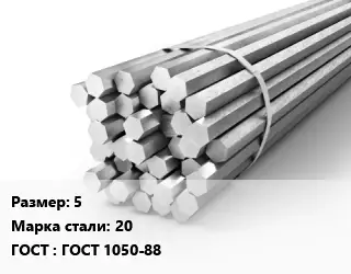 Шестигранник 5 Сталь: 20 ГОСТ: ГОСТ 1050-88